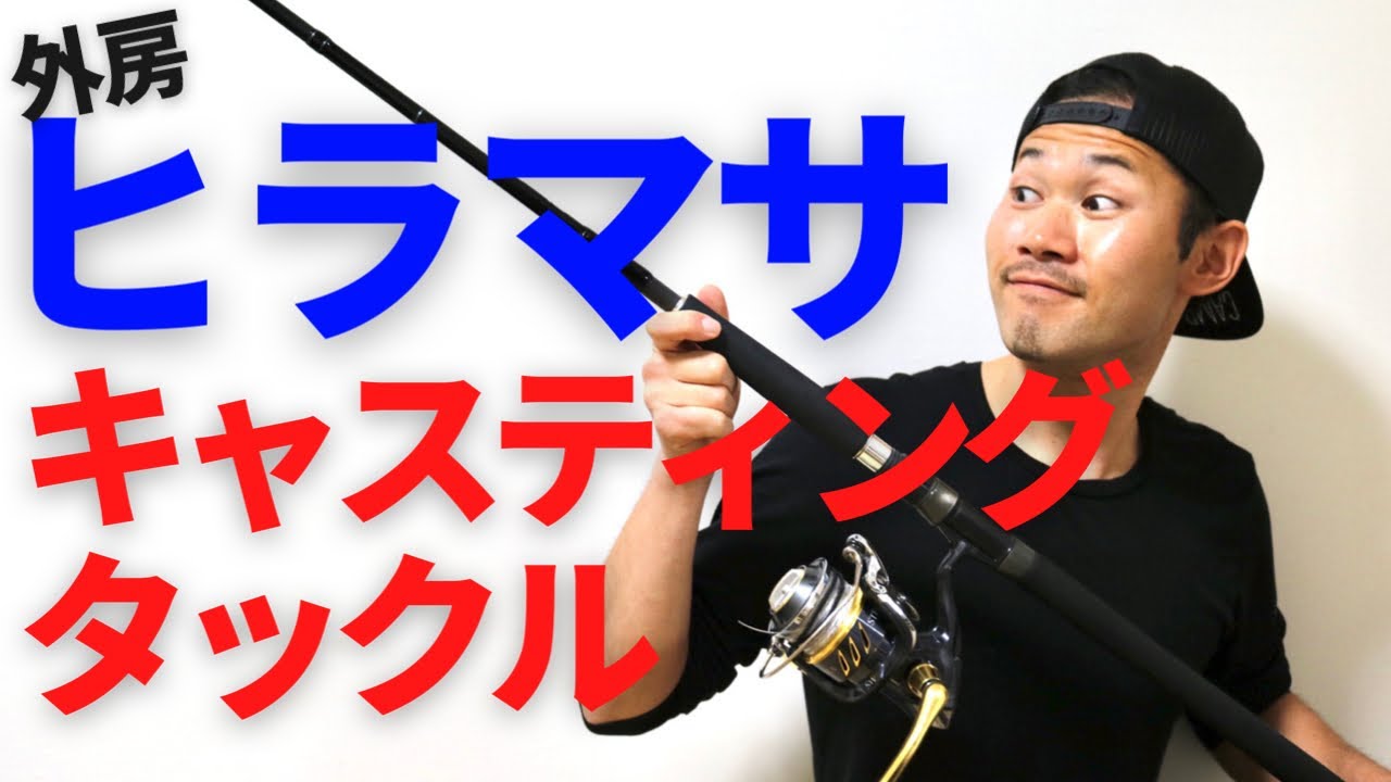 外房ヒラマサ 最初のキャスティングタックルの失敗しない選び方を元釣船スタッフが解説 Pe４号 Youtube