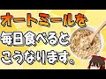 毎日オートミールを食べるとどうなるの？