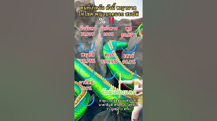 เกิดวันไหน พญานาคให้ทรัพย์มากสุด #โชคลาภ #ดูดวง #เช็คดวงด่วน #ดวงปี2566 #มาแรง #พญานาค