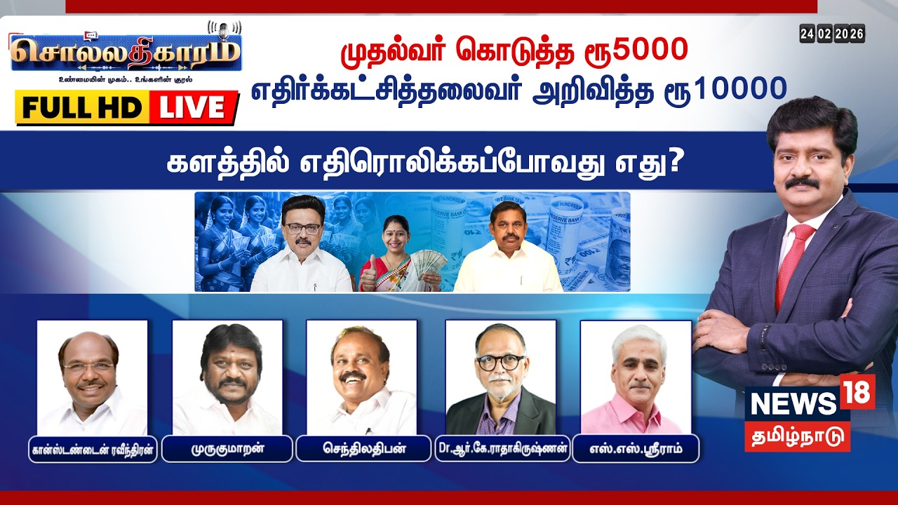 🔴Sollathigaram HD LIVE | முதல்வர் கொடுத்த ரூ 5000 -  எதிர்க்கட்சித்தலைவர் அறிவித்த ரூ 10000