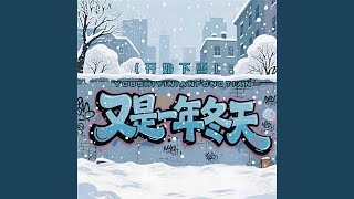又是一年冬天
