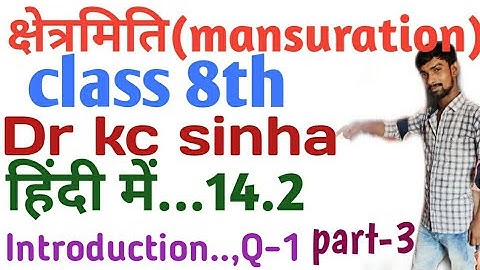 क्षेत्रमिति class 8th ||dr kc sinha in hindi |mansuration class 8th.dr kc sinha.14.2..by Rk sir