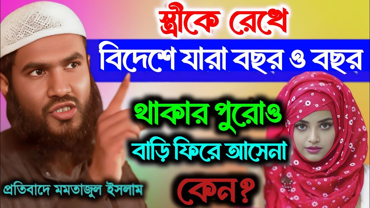 স্ত্রীকে রেখে বিদেশে যারা বছর ও বছর থাকে তাদের কঠিন হুঁশিয়ারি করলো! Maulana Momtajul Islam Irfani 