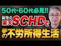 50代、60代の皆様米国高配当株により夢の不労所得生活 投資家税理士が本音を語る