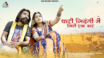 थारी जिंदगी ने जी ले एक बार : RANI RANGILI-रानी रंगीली रेखा रंगीली | Letest Rajasthani song 2023