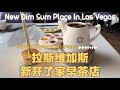 拉斯维加斯｜新开了家 Dim Sum 早茶店！Palette Tea Lounge &amp; Dim Sum. 我当然要去尝尝鲜啦！