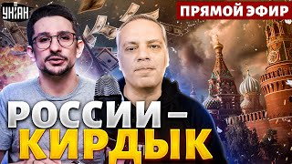 МИЛОВ: Нагибалово от Китая! О Путина вытерли ноги. Поплатятся все россияне | LIVE