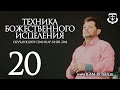 ТЕХНИКА БОЖЕСТВЕННОГО ИСЦЕЛЕНИЯ (часть 20) | КАРРИ БЛЕЙК (г.КИЕВ)