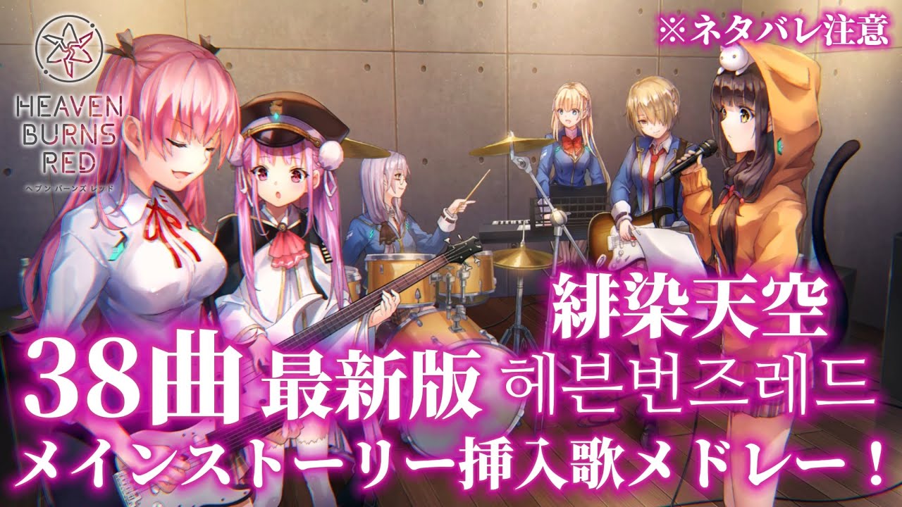 【ヘブバン】最新版 全38曲 メインストーリー挿入歌メドレー！ / Latest version All 38 songs main story insert song medley！
