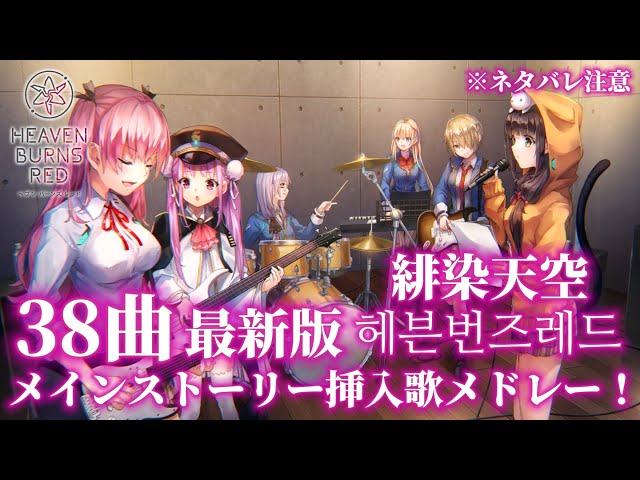ヘブバン　デッキ＋パーツ 4コン ヘブバン】最新版 全38曲 メインストーリー挿入歌メドレー