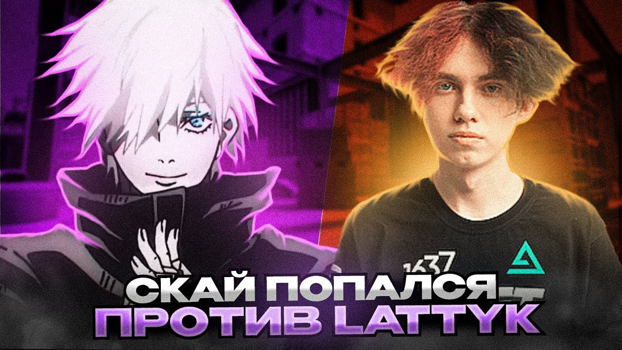 SKYWHYWALKER ПОПАЛСЯ ПРОТИВ LATTYKK'A / 