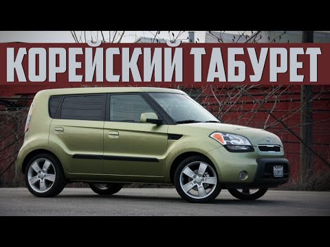 Стоит ли брать Kia Soul I (2008-2013)?