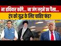 News Ki Pathshala : Iran से युद्ध लड़ने में America होने वाला है कंगाल? | Sushant Sinha | Trump |