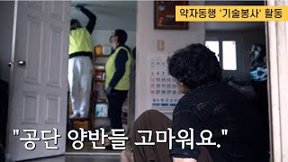 [약자동행] 마음을 나누는 기술봉사 활동 현장썸네일