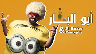 Dj Kanary Abu Al Bar Exclusive ديجي كناري - ابو البار حصريا 2020