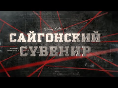 Видео: Что такое сайгонский момент?