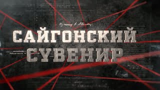 Сайгонский сувенир  | Вещдок