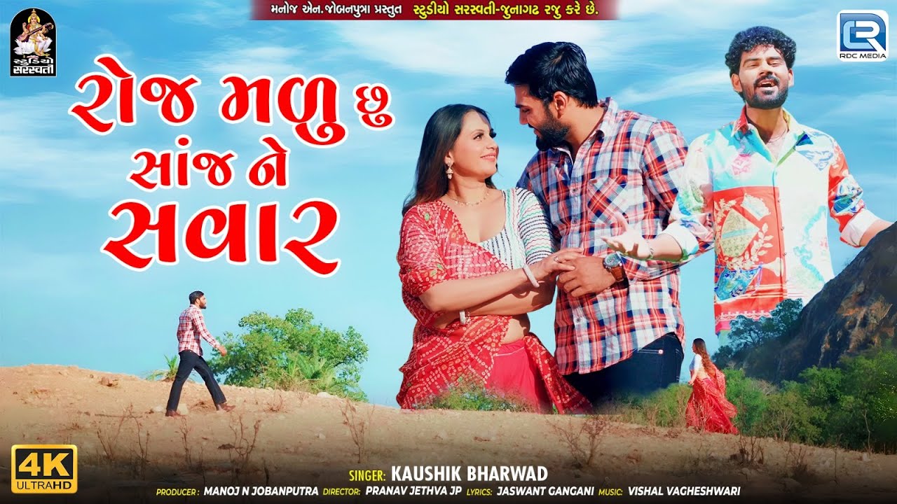 રોજ મળું છું સાંજ ને સવાર | Roj Madu Chhu Sanj Ne Savar  | Kaushik Bharwad    New Love Song 2026