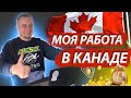 Нашёл свою первую работу в Канаде! Как это было?