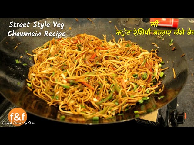 सीक्रेट रेसिपी बाज़ार जैसे वेज चाऊमीन बनाने की | Street Style Veg Chowmein Recipe | Foods and Flavors