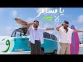 Nassif Zeytoun X ZouhairBahaoui Ya Msafer Official Video ناصيف زيتون وزهير بهاوي يا مساف Nassif Zeytoun X ZouhairBahaoui Ya Msafer Official Video ناصيف زيتون وزهير بهاوي يا مساف