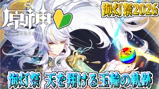 【 原神 海灯祭2026 】完全初見！天を翔ける玉輪の軌跡遊んでく！【海神えい】