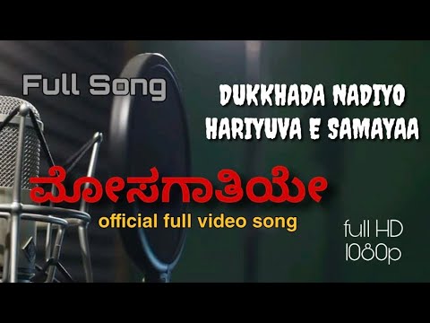 Dukhada nadiyo hariyo samaya  MOSAGATIYE full kannada song