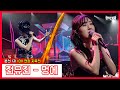 클린버전 전유진 멍에 현역가왕 231212 클린버전 전유진 멍에 현역가왕 231212