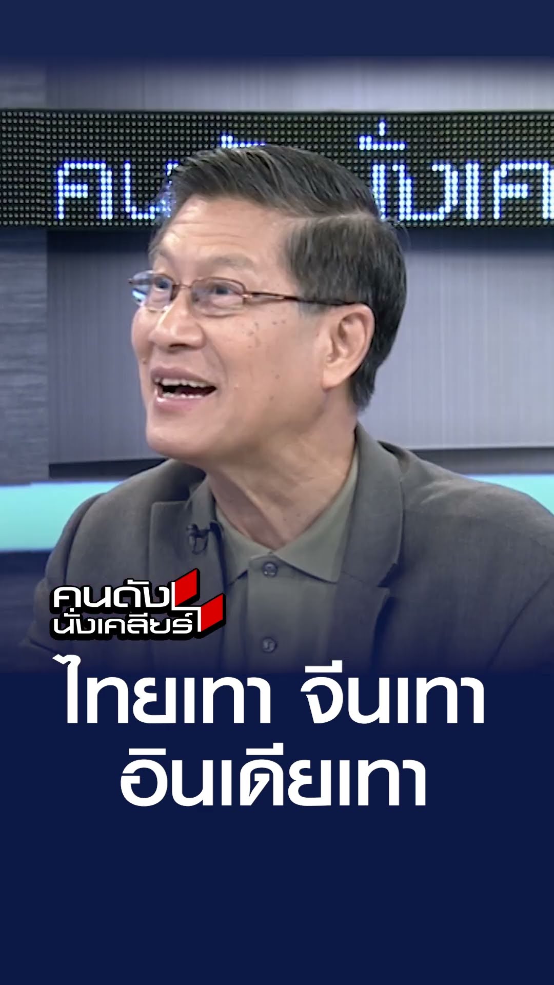 ไทยเทา จีนเทา อินเดียเทา | คนดังนั่งเคลียร์