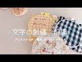 入園入学準備に使える！文字の刺繍【前編】