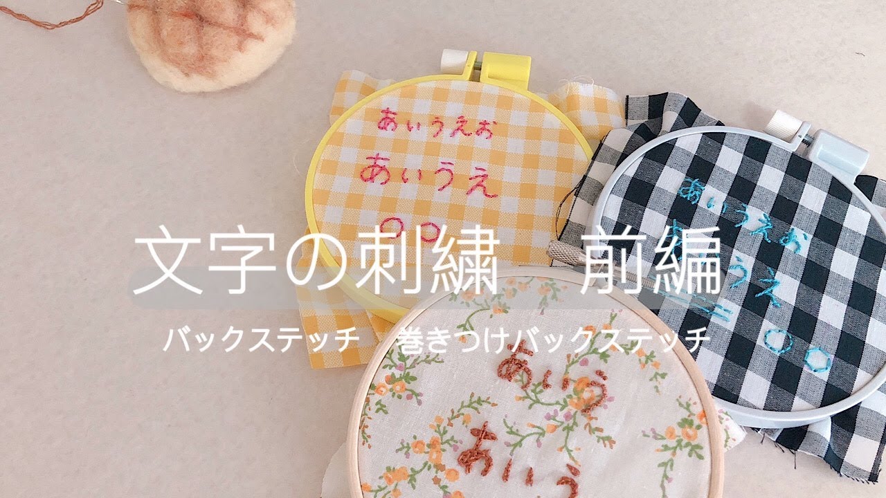 入園入学準備に使える！文字の刺繍【前編】 - YouTube