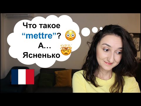 Видео: Что означает AP French?