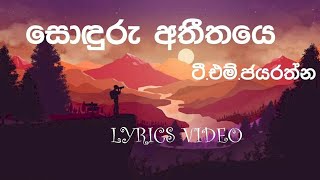 Sonduru Atheethaye | T.M.Jayarathna | Lyrics video | old SINHALA Songs