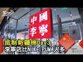 抵制新疆棉Day3 李寧店比NIKE.PUMA人多｜TVBS新聞