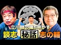【笑点 晴の輔】志の輔＆談志 秘話