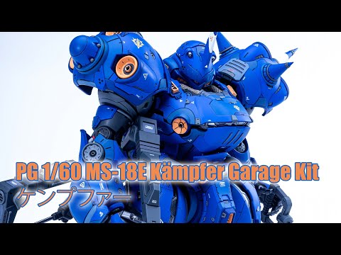 ケンプファー ガレージキット PG 1/60 MS-18E Kämpfer Garage Kit - Custom Build(ケンプファー
