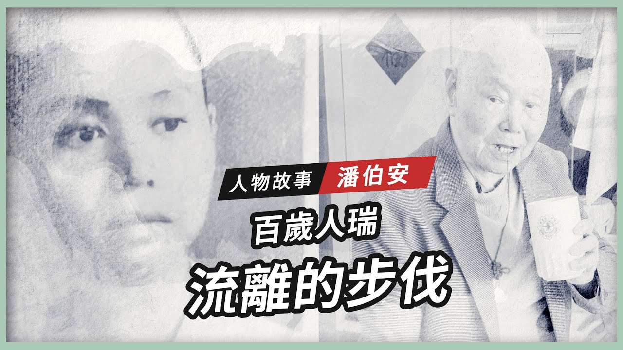 【人物故事】潘伯安｜流離的步伐