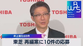 東芝 再編案に10件の応募 　非上場化は８件【WBS】（2022年6月2日）