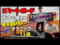 スケボー オーリーいらず！街中で使えるカッコいいテクニック11選