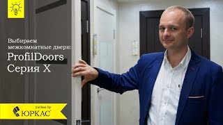 Как выбрать межкомнатные двери экошпон ProfilDoors . Выпуск №1 - Юркас