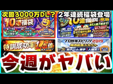 【プロスピA】今週のプロスピがヤバい…七夕福袋ガチャ2年連続登場中!プロスピ2021販売記念スカウト?それとも3000万DL福袋ガチャ登場か?特訓1.5倍が実は関わっている【プロ野球スピリッツA】