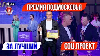 ПРЕМИЯ ПОДМОСКОВЬЯ ЗА ЛУЧШИЙ СОЦИАЛЬНЫЙ ПРОЕКТ / клуб ЯРОПОЛК / ШАДРИКОВ ИЛЬЯ, 11.12.2024 г.