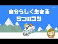 【自分軸】HSPさんが自分らしく生きるコツ5つ／個性を取り戻す旅