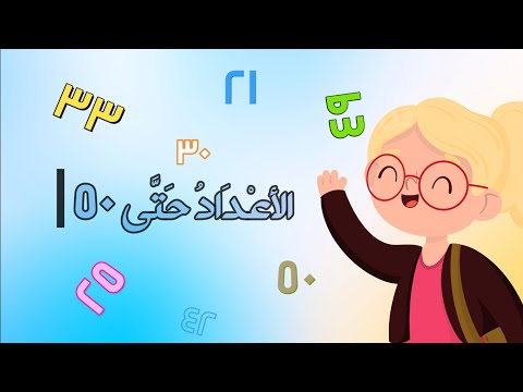 الأعداد حتى 50 رياضيات الصف الأول الابتدائي الفصل الدراسي الثالث