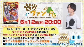 【第191回】『バディファイト』コラボよりライドライン未門牙王を大紹介！全部で20枚以上紹介！新ギミックも解説のBFカード情報スペシャル！スペシャルゲストとして森嶋秀太さん登場！【どこヴァン！ねお】