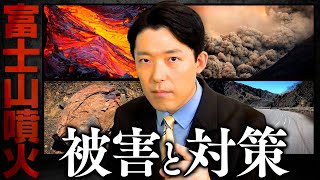 【富士山噴火②】被害エリア予測と具体的な対策とは？