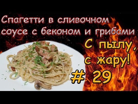 Видео рецепт Паста с лисичками и беконом