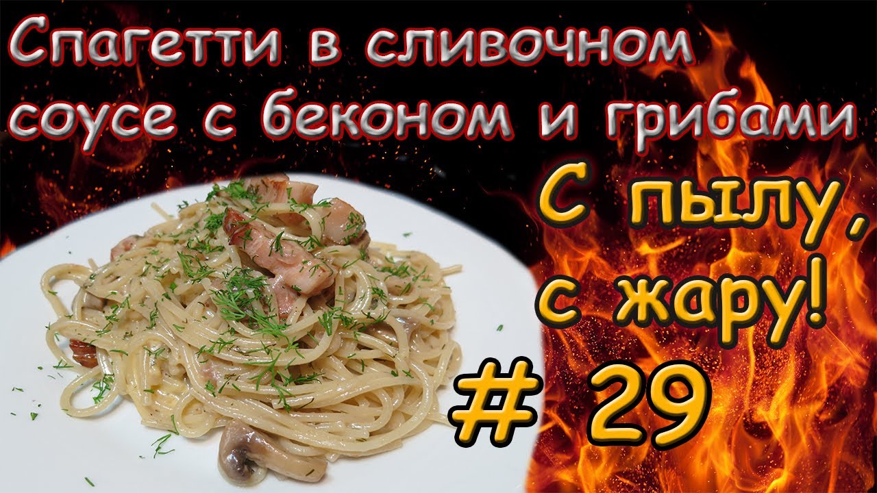 ⁣СПАГЕТТИ В СЛИВОЧНОМ СОУСЕ С БЕКОНОМ И ГРИБАМИ \ Паста с грибами \ Паста с беконом \ Паста в сливках