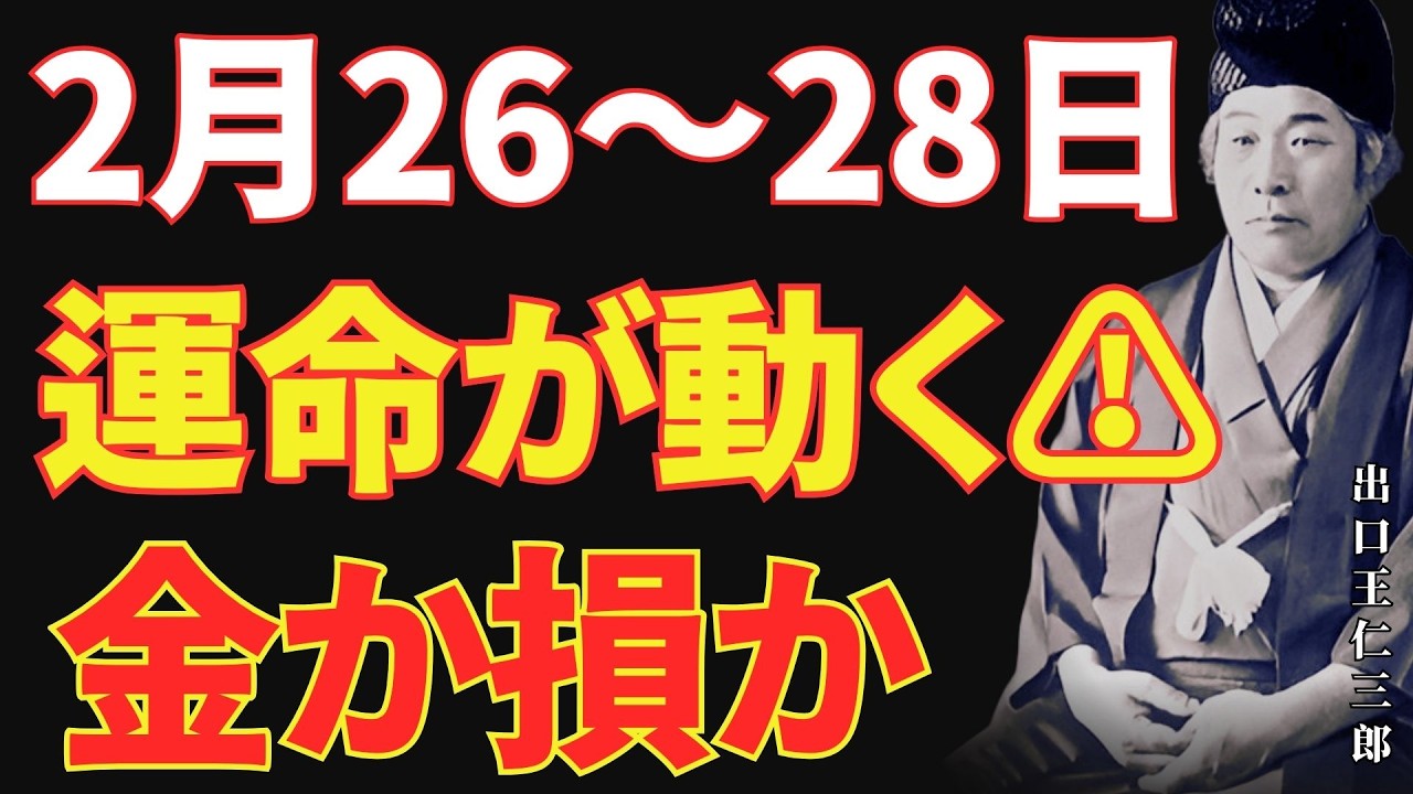 【出口王仁三郎】2月26日・27日・28日｜春の気配とともに訪れる“運命の三日間”の変動｜金運を引き寄せる日・お金を使ってはいけない日・大きな幸運が舞い込む日｜聞くだけで今すべきことが明確に分かります