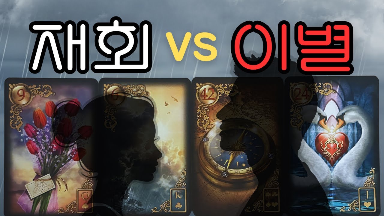 [타로] 정리? 기다림? 지금 그 사람의 진짜 속마음